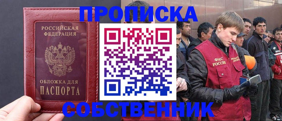 прописка в Боре
