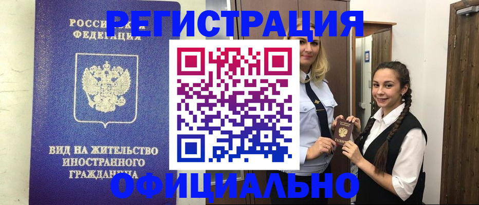 купить прописку в Боре